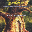 ஆவிகளுடன் நாங்கள்