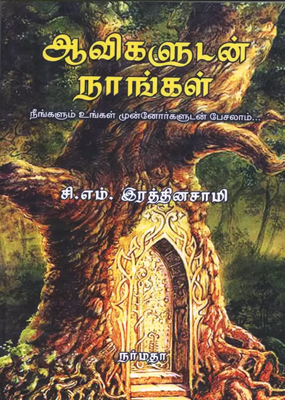 ஆவிகளுடன் நாங்கள்