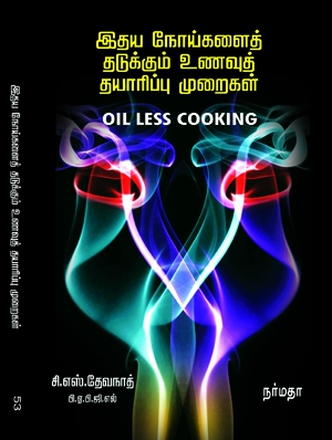 இதய நோய்களைத் தடுக்கும் உணவு தயாரிப்பு முறைகள்