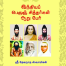 இந்திய பெருஞ்சித்தர்கள் ஆறு பேர்