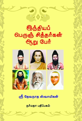 இந்திய பெருஞ்சித்தர்கள் ஆறு பேர்