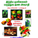 இந்திய மூலிகைகள் மருத்துவ குண அகராதி (படங்களுடன்)
