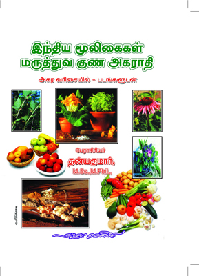 இந்திய மூலிகைகள் மருத்துவ குண அகராதி (படங்களுடன்)