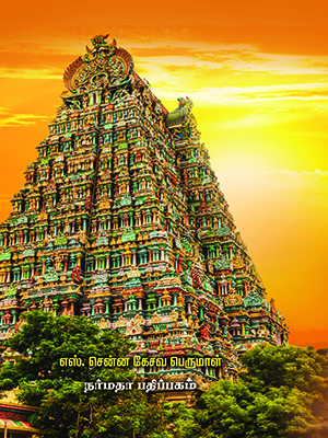 இந்து சமய தத்துவங்களின் ஞானக் களஞ்சியம்