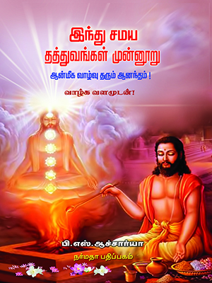 இந்து சமய தத்துவங்கள் 300