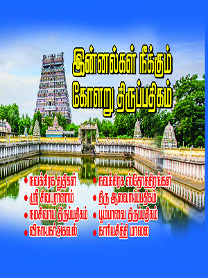 இன்னல்கள்-நீக்கும்-கோளறு-திருப்பதிகம்-பையில்-வைத்து-படிக்கும்-அளவு