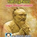 இன்றைய-வாழ்வுக்கு-கன்ஃபூசியஸ்-தத்துவ-விளக்கக்-கதைகள்