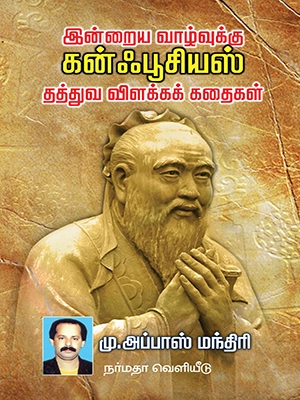 இன்றைய-வாழ்வுக்கு-கன்ஃபூசியஸ்-தத்துவ-விளக்கக்-கதைகள்