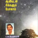 இறந்தவர்கள் ஆவியுடன் நீங்களும் பேசலாம்!