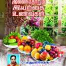 இல்லந்த தோறும் இயற்கை உணவுகள் (தமிழக அரசின் முதல் பரிசு பெற்றது)