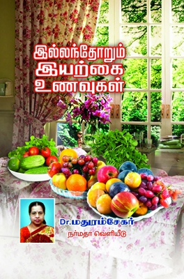 இல்லந்த தோறும் இயற்கை உணவுகள் (தமிழக அரசின் முதல் பரிசு பெற்றது)