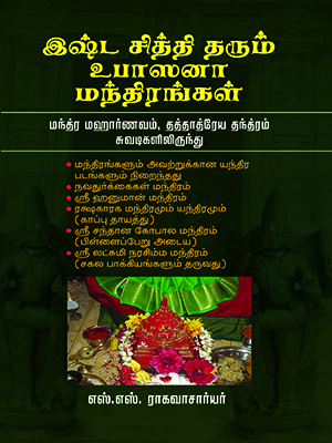 இஷ்ட-சித்தி-தரும்-உபாஸனா-மந்திரங்கள்