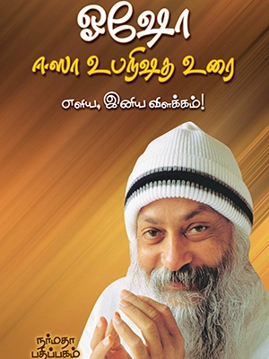 ஈஷா-உபநிஷத-உரை