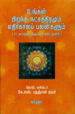 உங்கள் பிறந்த நட்சத்திரமும் எதிர்காலப் பலன்களும்