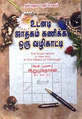 உடனடி ஜாதகம் கணிக்க ஒரு வழிகாட்டி (544 பக்கங்கள் )