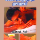 உடல்நலம் காக்கும் எளிய அக்குபிரஷர் முறைகள் (விளக்கப் படங்களுடன்)
