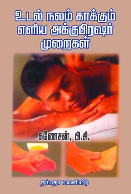உடல்நலம் காக்கும் எளிய அக்குபிரஷர் முறைகள் (விளக்கப் படங்களுடன்)