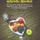 உடல்நலம் காக்கும் எளிய ஆரோக்கிய இரகசியம்