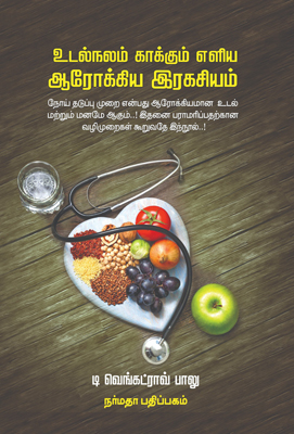 உடல்நலம் காக்கும் எளிய ஆரோக்கிய இரகசியம்