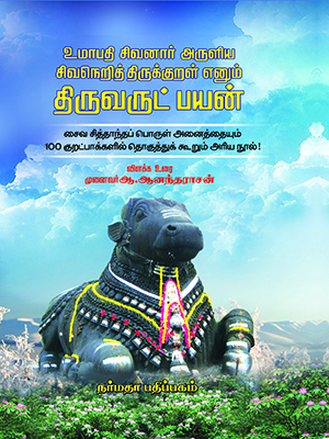 உமாபதி சிவனார் அருளிய சிவநெறித் திருக்குறள் எனும் ‘திருவருட்பயன்’