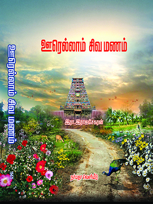 ஊரெல்லாம் சிவமணம்