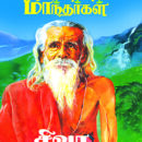 ஏணிப்படிகளில் மாந்தர்கள் (ஆன்மீக தேடல் உள்ளவர்களின் கைவிளக்கு!)