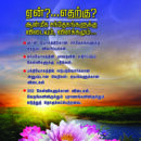 ஏன்? எதற்கு?ஆன்மீக சந்தேகங்களும் விடையும், விளக்கமும்