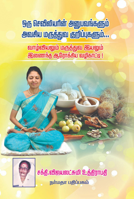 ஒரு செவிலியரின் அனுபவங்களும் அவசிய மருத்துவ குறிப்புகளும்