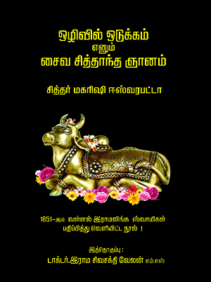 ஒழிவில் ஒடுக்கம் எனும் சைவ சித்தாந்த ஞானம்