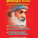 ஓஷோ-1000