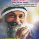 ஓஷோ-தத்துவ-விளக்கக்-கதைகள்