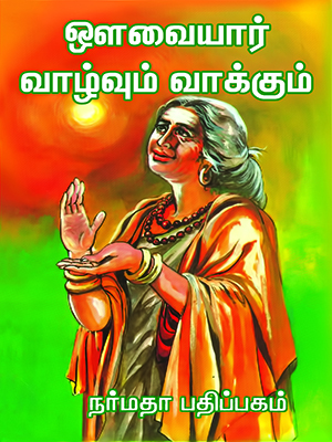 ஔவையார் வாழ்வும் வாக்கும்