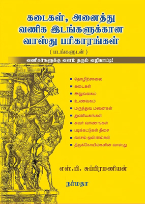 கடைகள், அனைத்து வணிக இடங்களுக்கான வாஸ்து பரிகாரங்கள்