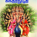 கந்தரநுபூதி மூலமும் உரையும்
