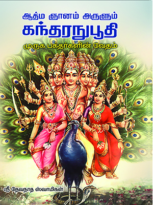 கந்தரநுபூதி மூலமும் உரையும்