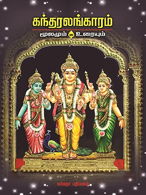 கந்தரலங்காரம் - மூலமும், உரையும்