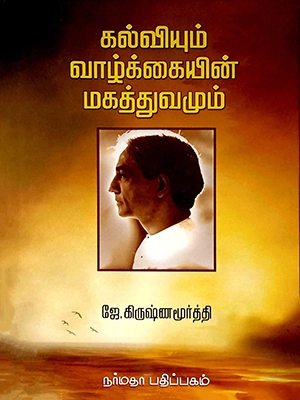 கல்வியும்-வாழ்க்கையின்-மகத்துவமும்