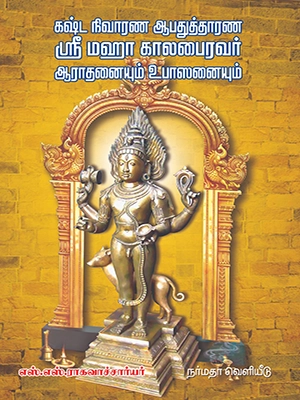 கஷ்ட நிவாரண ஆபதுத்தாரண ஸ்ரீமஹா கால பைரவர் ஆராதனையும் உபாஸனையும்