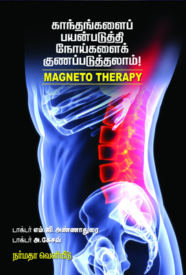 காந்தங்களைப் பயன்படுத்தி நோய்களைக் குணப்படுத்தலாம்!
