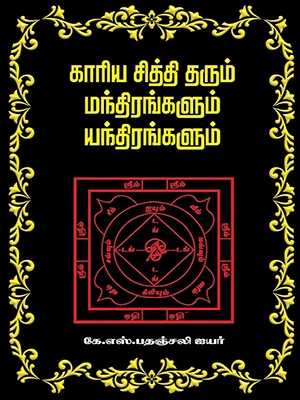 காரிய-சித்தி-தரும்-மந்திரங்களும்-யந்திரங்களும்