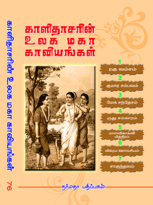காளிதாசரின் உலக மகா காவியங்கள் (நான்கு காவியங்கள் , மூன்று நாடகச் சுருக்க வடிவில் - எளிய தமிழில்)