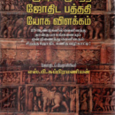 கிருஷ்ணமூர்த்தி ஜோதிட பத்ததி யோக விளக்கம்