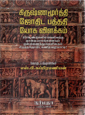 கிருஷ்ணமூர்த்தி ஜோதிட பத்ததி யோக விளக்கம்