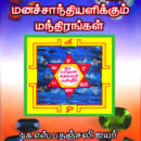 சங்கடங்கள்-அகற்றி-மன-சாந்தியளிக்கும்-மந்திர-சக்கரங்கள்