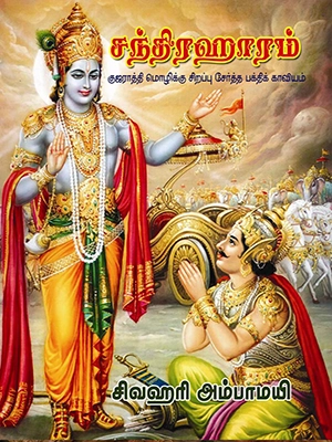 சந்திஹாரம் (குஜராத்தி மொழிக்கு சிறப்பு சேர்த்த பக்திக் காவியம்)