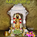 சனீஸ்வர தோஷங்கள் நீக்கும் நளபுராணம்