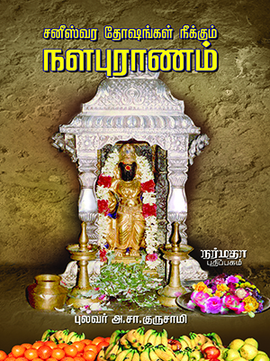 சனீஸ்வர தோஷங்கள் நீக்கும் நளபுராணம்