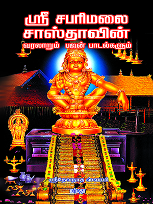 சரிமலை-சாஸ்தா-வரலாறும்-பஜன்-பாடல்களும்
