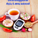 சர்க்கரை நோய், இரத்த அழுத்த நோய்களுக்கான சிறப்பு உணவு வகைகள்