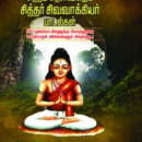 சித்தம் தெளிவிக்கும் சித்தர் சிவவாக்கியர் பாடல்கள்